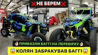 😱КОЛЯН ЗАБРАКУВАВ БАГГІ/ПРИВЕЗЛИ БАГГІ НА ПЕРЕВІРКУ/🔥КУПЛЯЄМ ТІЛЬКИ ПРОВІРЕНУ СПРАВНУ ТЕХНІКУ