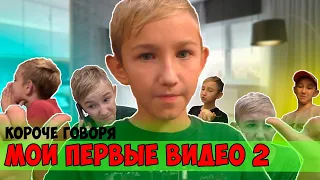 КОРОЧЕ ГОВОРЯ, МОИ ПЕРВЫЕ ВИДЕО 2 (Последний день лета, один дома, получил 2, пятница 13, розыгрыш)