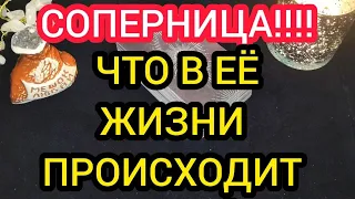 ❤️💥СОПЕРНИЦА‼️ЧТО ПРОИСХОДИТ В ЕЁ ЖИЗНИ 💥❤️