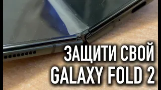 Защити свой Samsung Galaxy Z Fold2 !