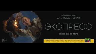 трейлер русской драмедии ЭКСПРЕСС, в кино с 22 сентября