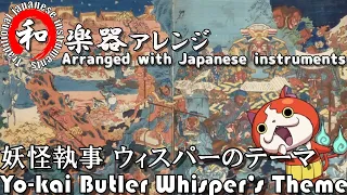 Yokai Watch 1 " Yo-kai Butler Whisper’s Theme "  [Japanese Instruments]