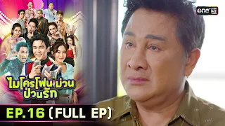 ไมโครโฟนม่วนป่วนรัก | Ep.16 (Full Ep) | 6 ต.ค. 66 | ประเทศไทยรับชมได้ทาง oneD