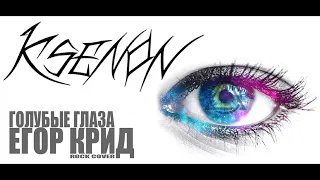 ЕГОР КРИД - ГОЛУБЫЕ ГЛАЗА (ROCK COVER BY KSENON)