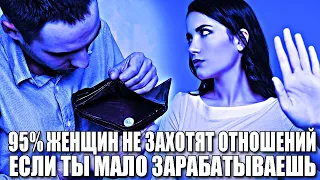 ПОЧЕМУ 95% ЖЕНЩИН ПРОСТО НЕ ВИДЯТ СМЫСЛА В ОТНОШЕНИЯХ, ЕСЛИ МУЖЧИНА МАЛО ЗАРАБАТЫВАЕТ?