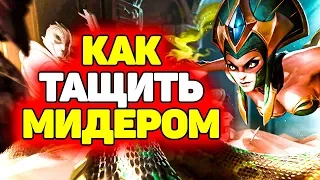 Как Выигрывать Мид на Разных персонажах?! | Лига Легенд Стрим