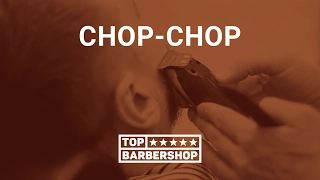 Флэш-видео Chop-Chop от портала Top-Barbershop.com