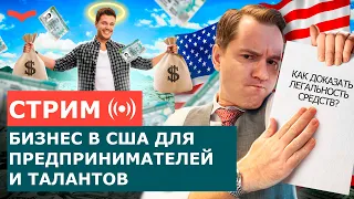 БИЗНЕС ИММИГРАЦИЯ В США | ПОЛНЫЙ РАЗБОР ВИЗЫ США EB5 | ИНВЕСТИЦИОННАЯ ВИЗА EB5 | ПЕРЕЕЗД В США