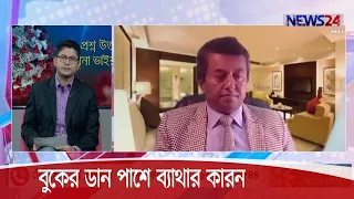 বুকের ডান পাশে ব্যাথার কারন 28Oct.20