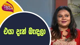 Nugasewana - එයා  දැන් බැඳලා   | 2022-03-18 |Rupavahini