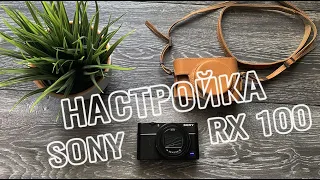 Настройка SONY RX100 все МЕНЮ для фото и видео