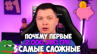 Почему первые 2 миллиона гривен самые сложные