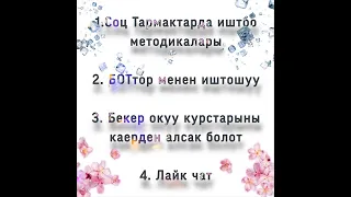 Соц тармактарда иштоо. БОТтор бул эмне. Фаберликтин бекер сабактары