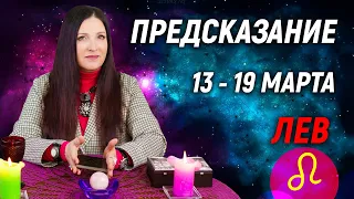 ЛЕВ ♌- ПРОГНОЗ на 13 - 19 марта 2023 года⚡️Эксклюзив | гадание онлайн