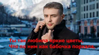 Егор Крид  - Самба белого мотылька ( lyrics , текст.webm