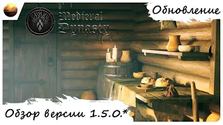 Medieval Dynasty - Обзор обновления 1.5.0.1