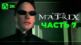 The Matrix: Path of Neo (2005) ➤ Прохождение [2K] ─ Часть 7: Ловушка Меровингена