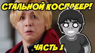 Киновзор #1: Стальной Алхимик 2017 (1)