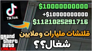 قراند5 قلتشات ملايين المليارات فالتيك توك😳💸طلعت فيه قلتشات تزبط؟؟😂🔥لايفوووتكم!! اونلاين واوفلاين