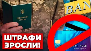 Штрафи для військовозобов'язаних суттєво зросли: що буде, якщо не оновити дані