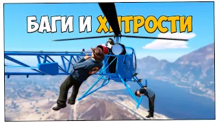 БАГИ СЕКРЕТЫ и ФИШКИ В GTA 5 ONLINE #38