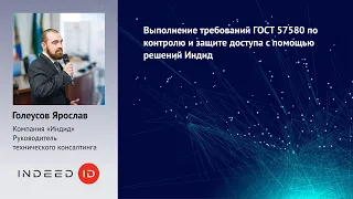 Выполнение требований ГОСТ 57580.1-2017 с помощью решений ИНДИД