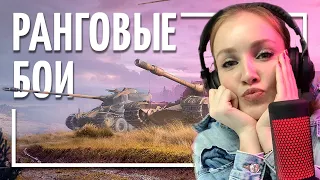 РАНГОВЫЕ БОИ 2021 - World of Tanks ПЕРВЫЙ СЕЗОН!