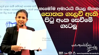 පොතක ගැලවී ඇති පිටු අංක සෙවීමේ ගැටලු|Hayeshika fernando