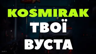 KOSMIRAK - Твої вуста ( МОЇ ВУСТА ВНОЧІ ТОБІ У СНАХ СПІВАЮТЬ )