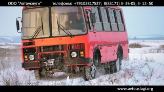 ПАЗ-3206 4х4 "Полноприводный Вездеход"