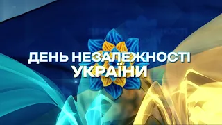 Урочистий концерт до Дня Незалежності України | Київ, НСК Олімпійський | 24 серпня 2021 р, 18:00