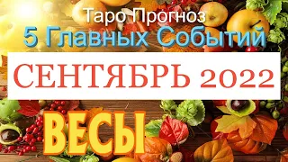 ВЕСЫ 🍂🍁🍂 СЕНТЯБРЬ 2022 года 5 Главных СОБЫТИЙ месяца Таро Прогноз Angel Tarot