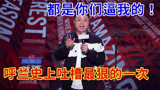 🔴呼兰史上吐槽最狠的一次，都是你们逼我的！ | 吐槽大会S5《Roast》