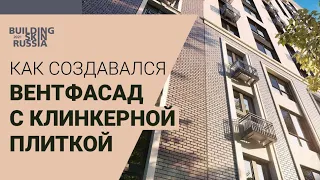 Клинкерная плитка на вентилируемом фасаде ЖК "Айвазовский"