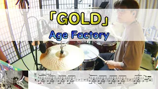 【GOLD】  Age Factory  ドラム  2アングル