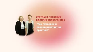 Светлана Зинкевич и Валерия Волкогонова: "Как гендерный подход работает на практике"