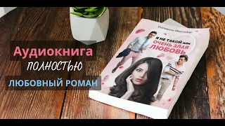 ФИКТИВНЫЙ БРАК СОЗДАЛ ДЛЯ НИХ ТАКИЕ ПРООБЛЕМЫ! Современный любовный роман #аудиокнига