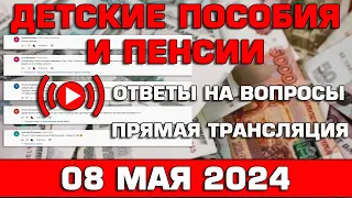 Детские пособия и пенсии Ответы на Вопросы 8 мая 2024