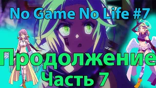 No game no life продолжение - #7 | Что было после аниме?