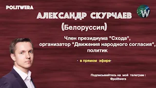 Единственный выход из кризиса в Беларуси – это переговоры.Александр Скурчаев (Минск)