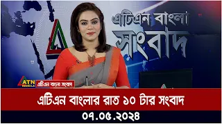 এটিএন বাংলার রাত ১০ টার সংবাদ। ০৭.০৫.২০২৪ । বাংলা খবর | ATN Bangla News