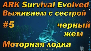 Выжить любой ценой в АРК!  Томим АКУЛ!  Моторная лодка в ARK Survival Evolved, выживание в арк #5