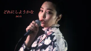 【歌ってみた】Awich - どれにしようかな  / cover by あさ希