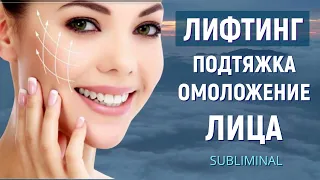 ЛИФТИНГ🔆ПОДТЯЖКА КОЖИ ЛИЦА, ГЛАЗ, ШЕИ🔆СКРЫТЫЕ АФФИРМАЦИИ