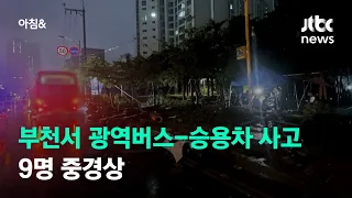 경기도 부천서 광역버스-승용차 충돌사고…9명 중경상 / JTBC 아침&