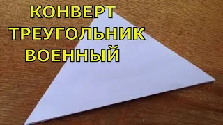Envelope triangle how to make. Military envelope.