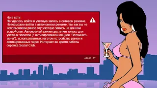 ❌ОШИБКА СЕРВЕРА КОД 6000.87 ➤ ROCKSTAR GAMES LAUNCHER ERROR