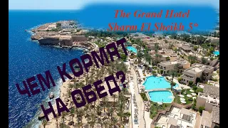 Обед в ресторане отеля The Grand Hotel Sharm El Sheikh 5*