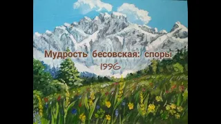 Мудрость бесовская: споры. 1996