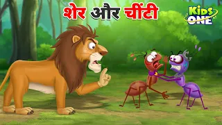 Sher Aur Chinti Kahaniya | शेर और चींटी कहानियां | HINDI Moral Stories For Children | Hindi Kahaniya
